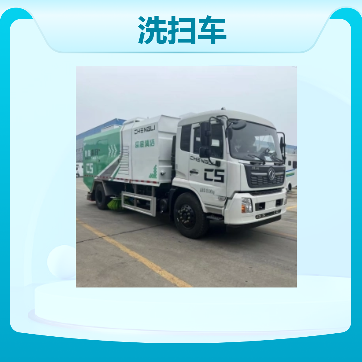 东风天锦洗扫车 路面清扫车 适合市政环卫路面清洁