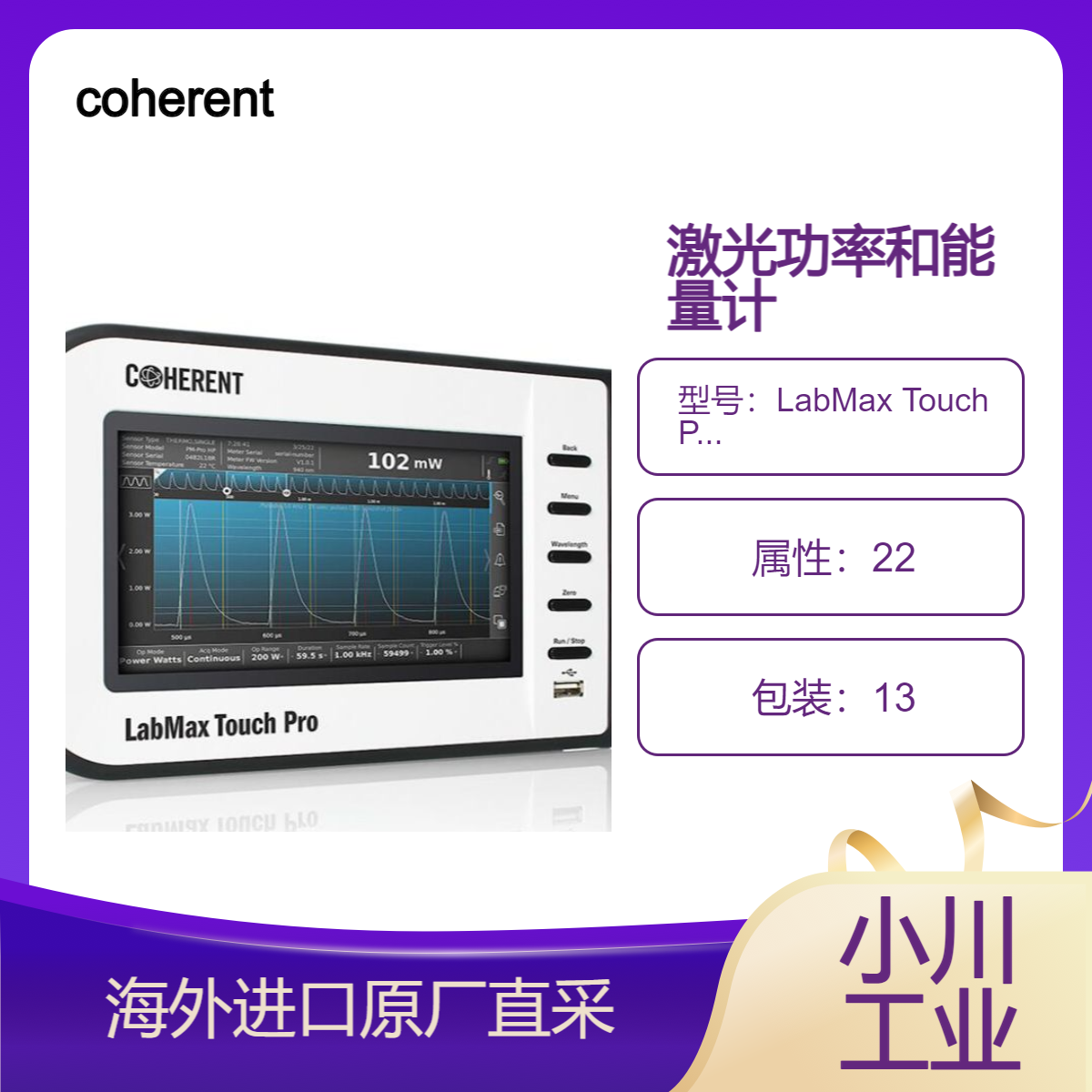 美国进口coherentinc激光功率和能量计LabMax Touch ProSKU 2256259