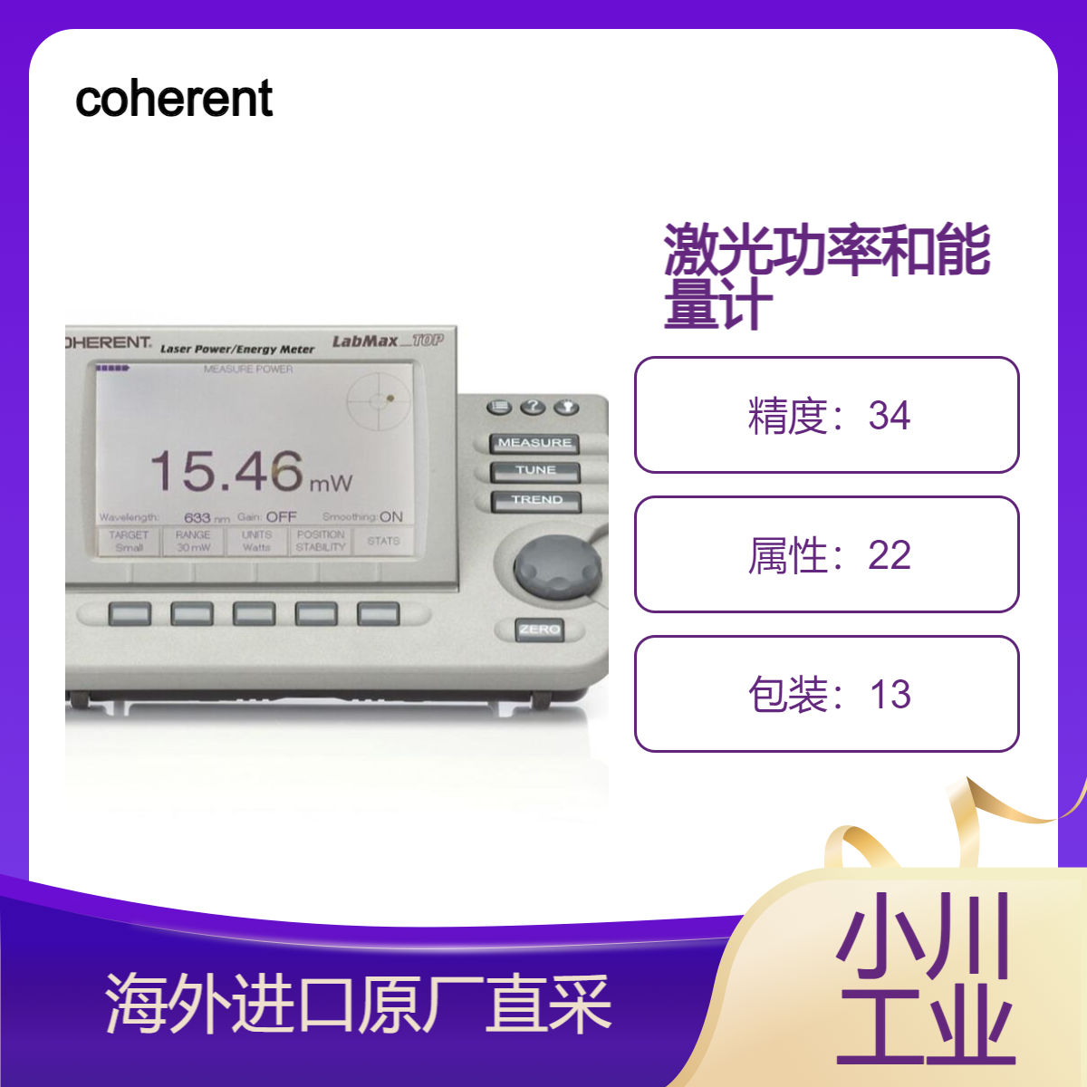 美国coherentinc激光功率和能量计LabMax-TOP 1104622检测光束位置