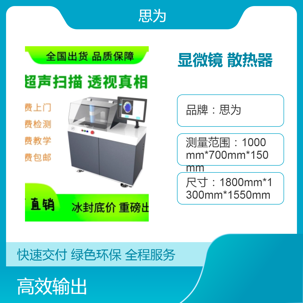 思为显微镜散热器1000分辨率±1um精度水冷 CSAM超声扫描仪