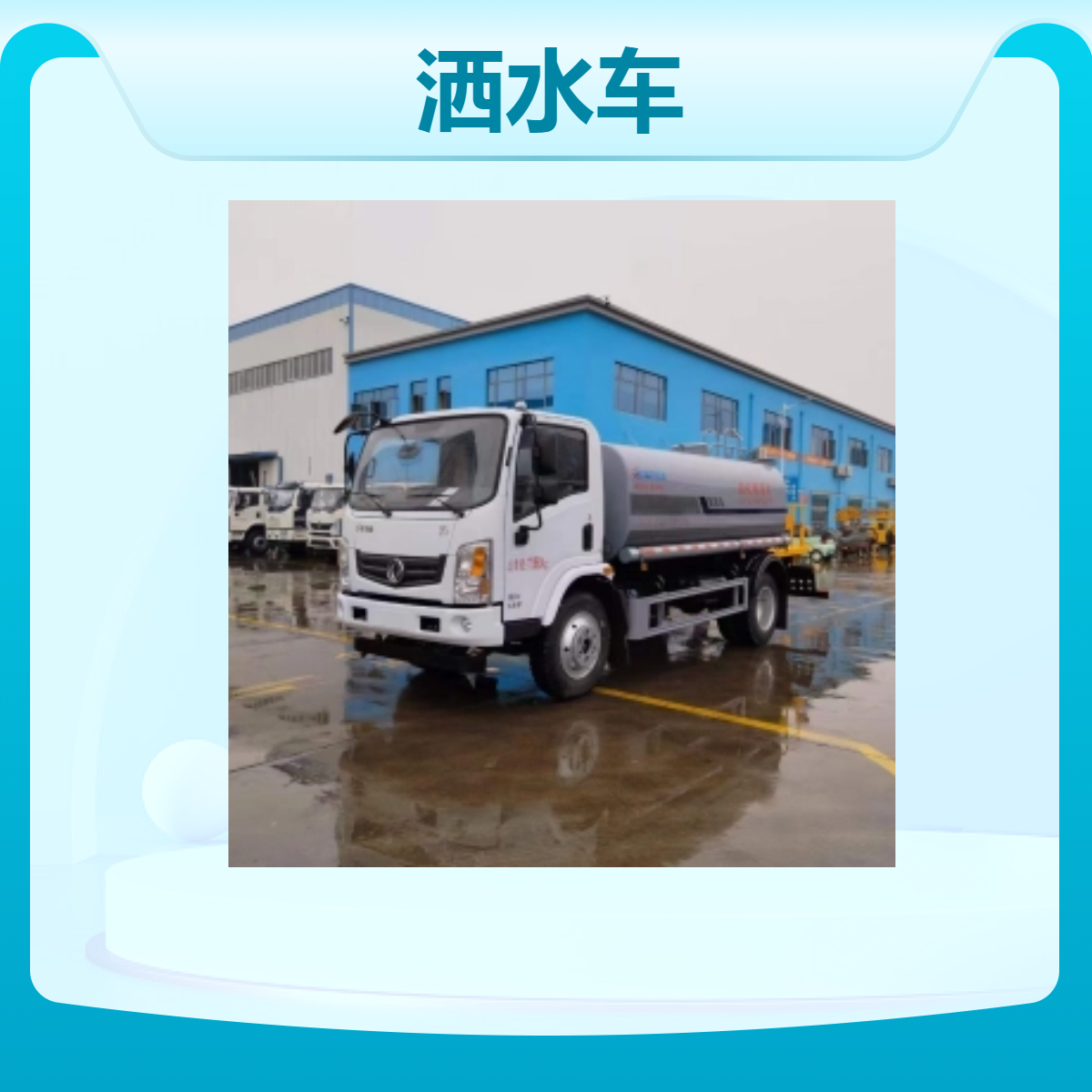 东风华神T1洒水车 大排量工地大面积喷雾降温车 源头工厂