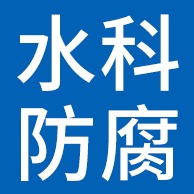 廊坊水科防腐材料有限公司