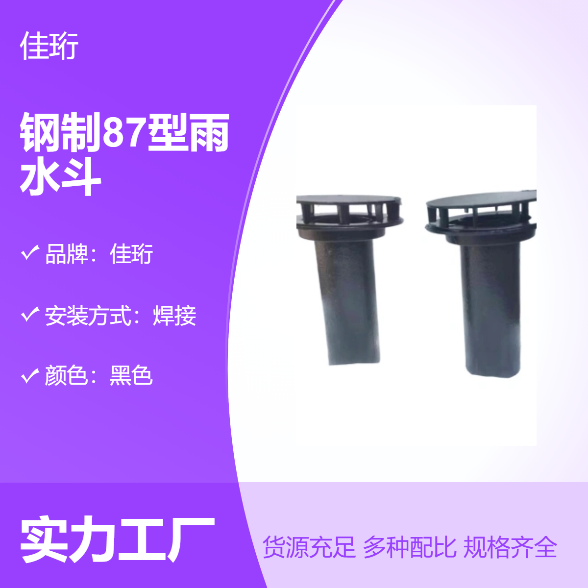 佳珩87型钢制雨水斗 铸铁焊接黑色水封地漏3mmDN100可一件代发