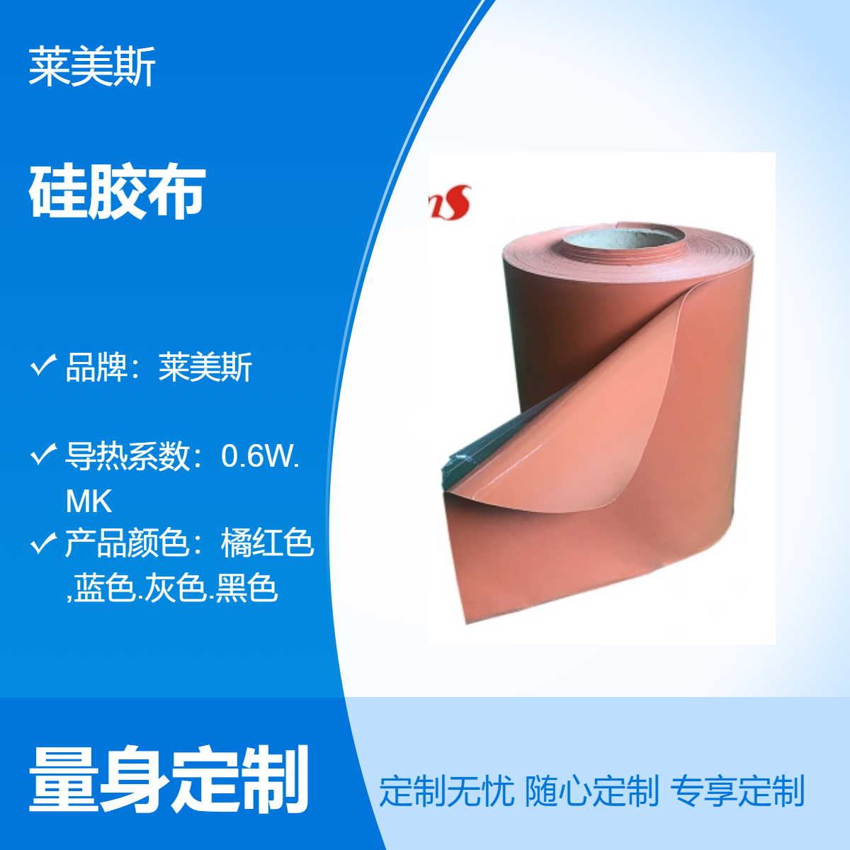 莱美斯橘红色 耐高温绝缘 防火半生半熟硅胶布