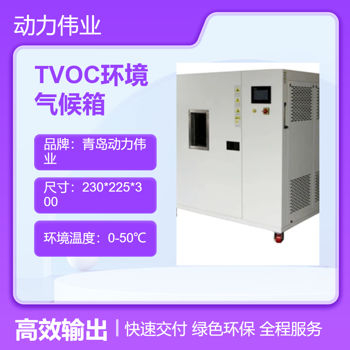 DL实验室系列 TVOC环境气候箱 挥发性有机物VOC收集