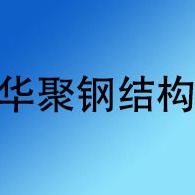四川华聚钢结构有限责任公司