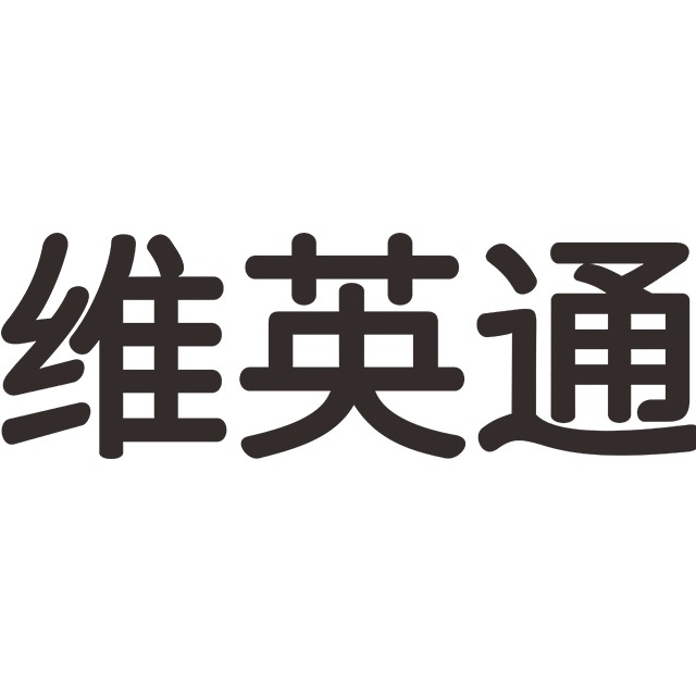 北京维新华通科技有限公司