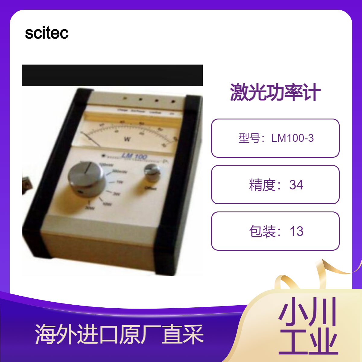 scitec激光功率计LM100-3用于与嗜热头结合测量激光器的输出功率