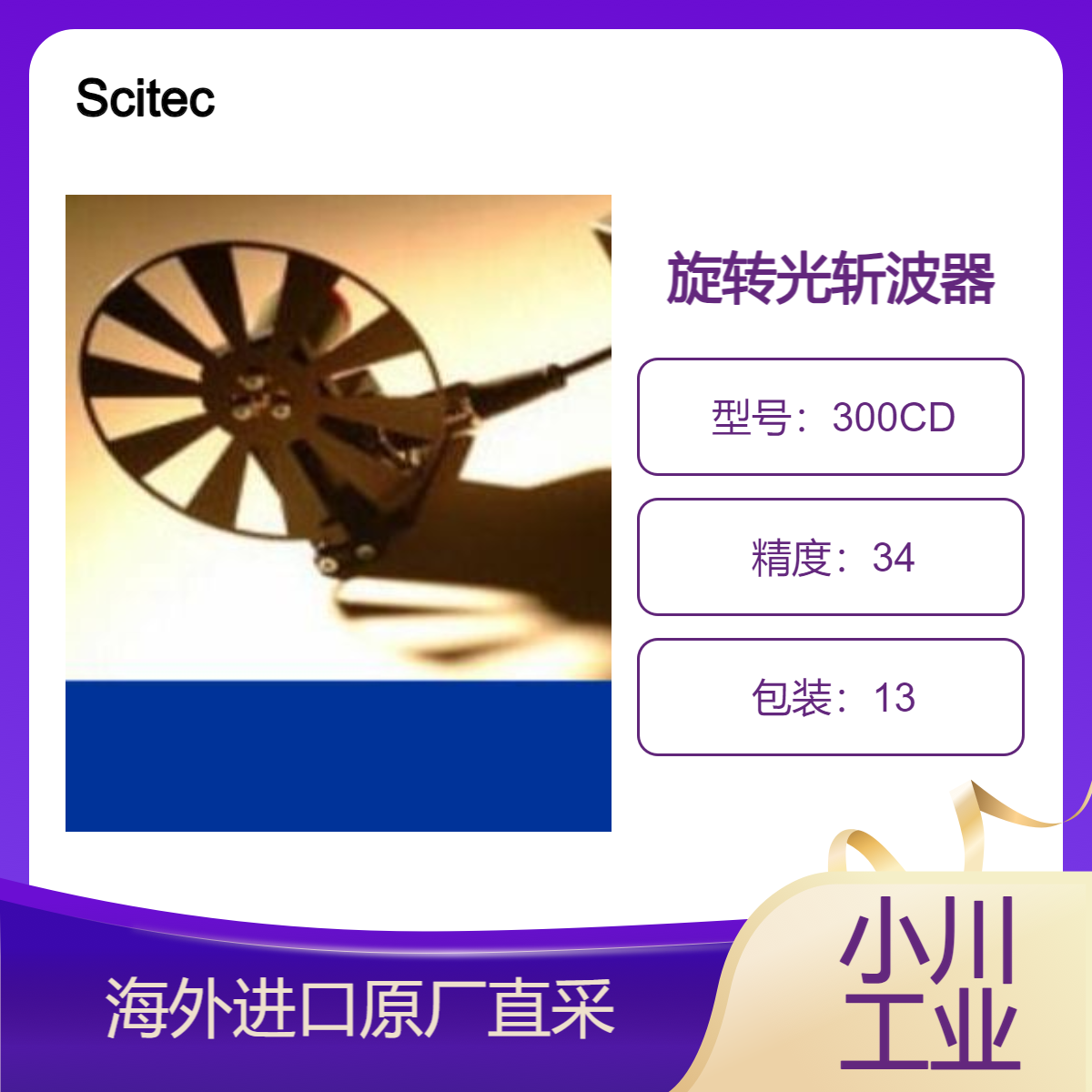 德国Scitec旋转光斩波器300CD/标准光斩波频率范围5Hz - 3kHz 低噪音