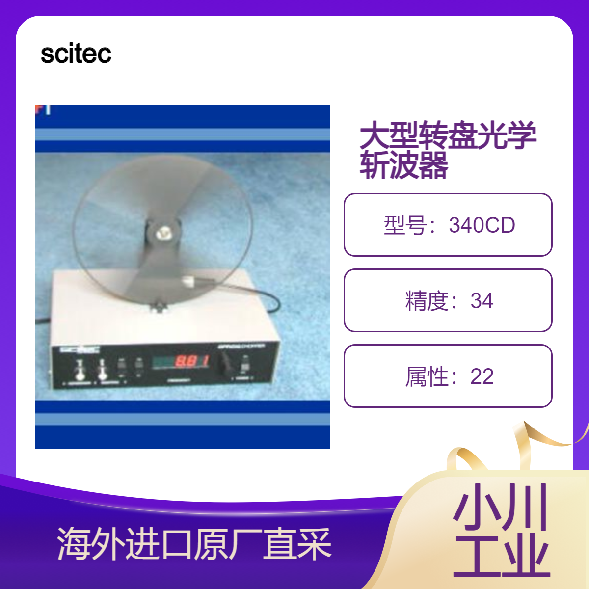 scitec大型转盘光学斩波器340CD 基于200毫米的圆盘切割大直径光束