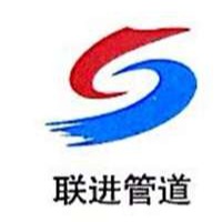 重庆联进管道有限公司 - 公司logo