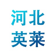 河北英莱玻璃钢有限公司