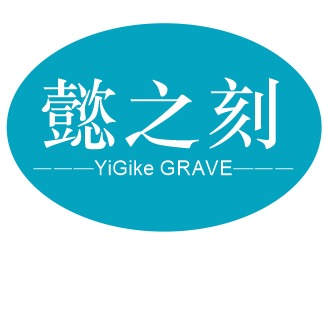 武汉懿之刻智能科技有限公司