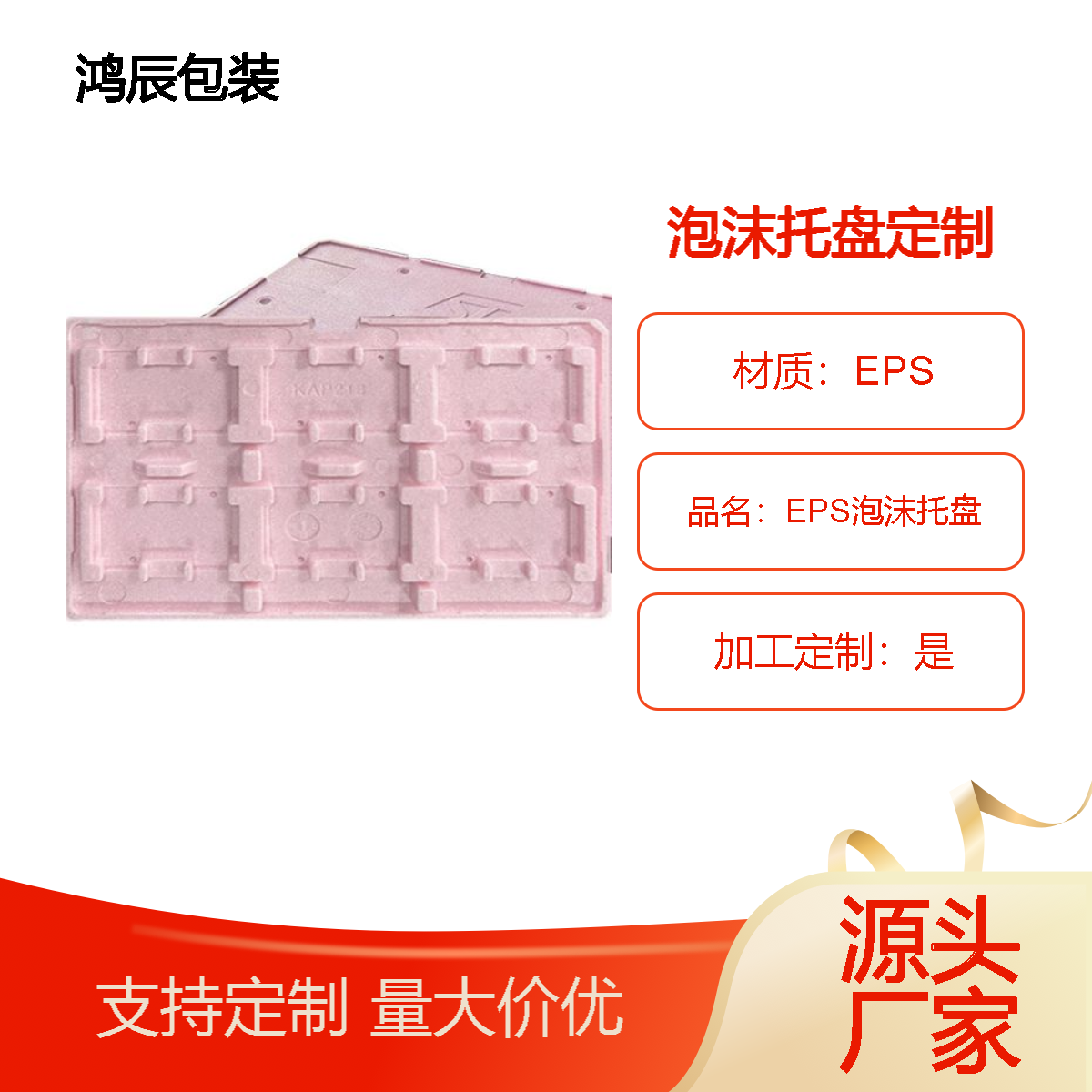 鸿辰 成型EPS泡沫制品 电子元件电路板包装周转托盘 防震防撞 可定制