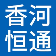 香河恒通电气设备有限公司