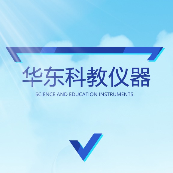 菏泽市华东科教仪器有限公司