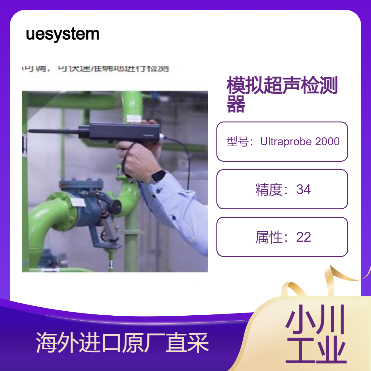 美国uesystems模拟超声检测器Ultraprobe 2000查找蒸汽疏水阀问题