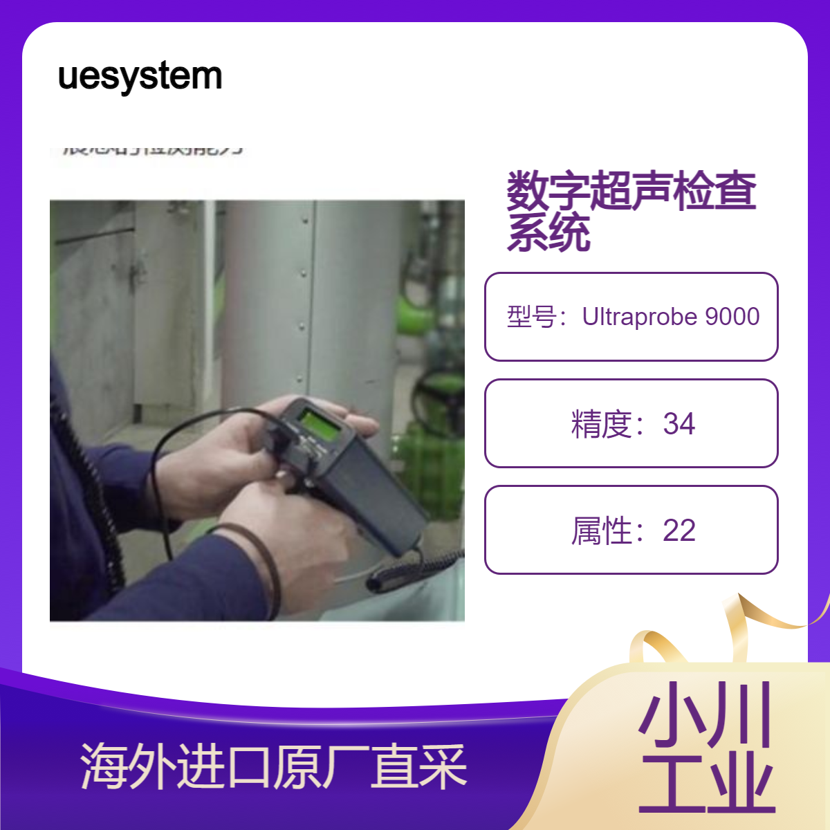 Ultraprobe 9000数字超声检查/信息/存储和检索系统uesystems美国