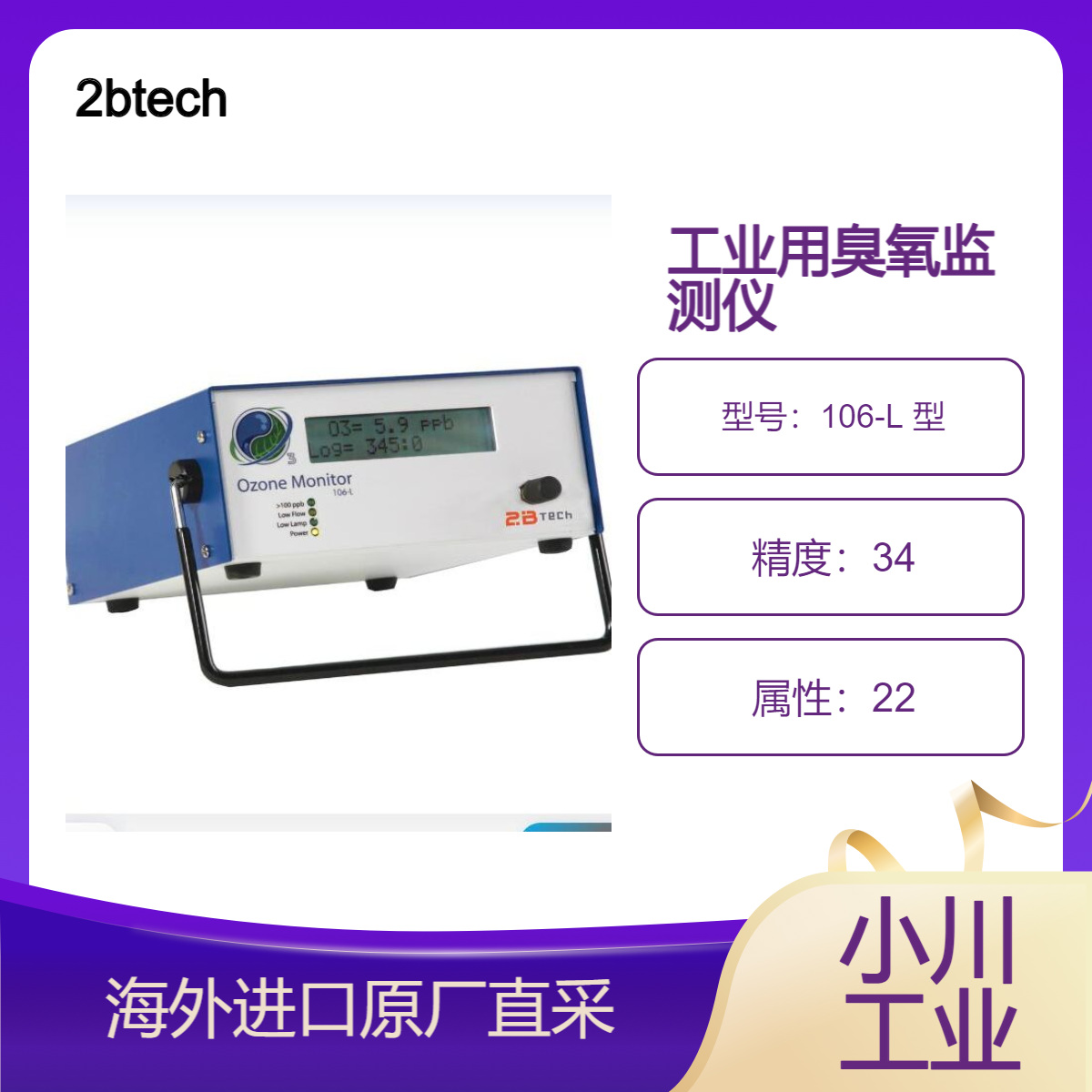 2btech美国106-L 型臭氧监测仪/专为户外和工业合规监测应用而设计