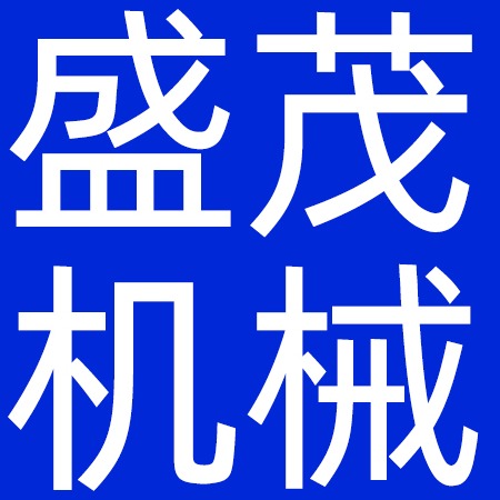 威海盛茂机械设备有限公司