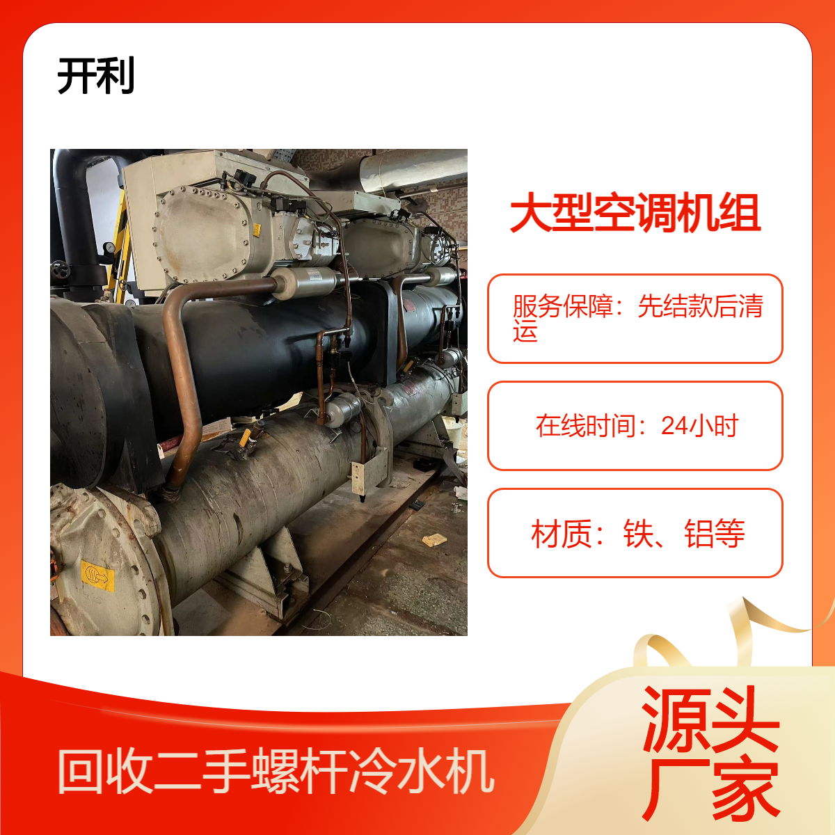 工厂报废制冷设备回收 大型二手冷水机组拆除 中央空调收购 免费评估