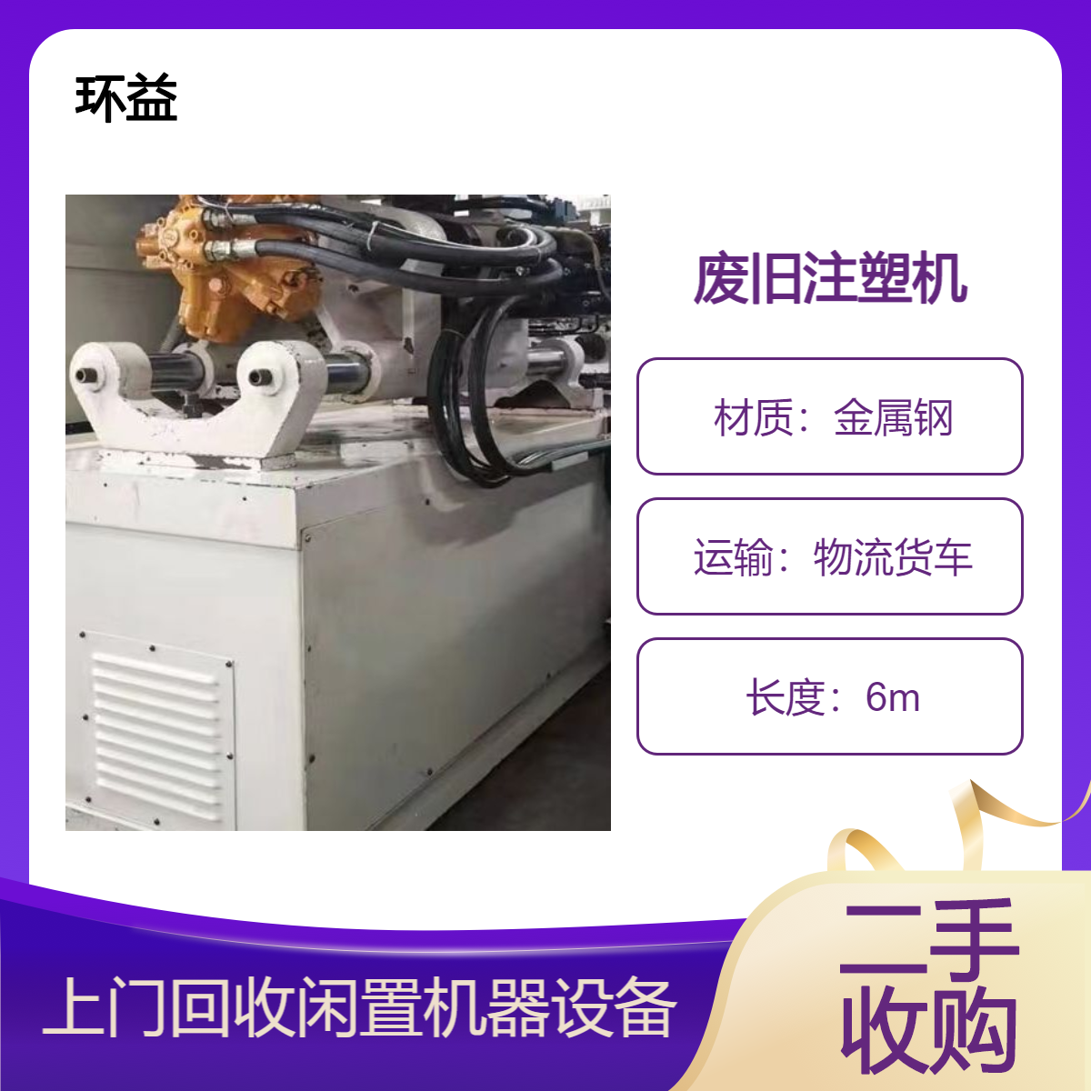 废旧注塑机二代伺服成型机回收 上门收购工厂淘汰机械设备 免费估价