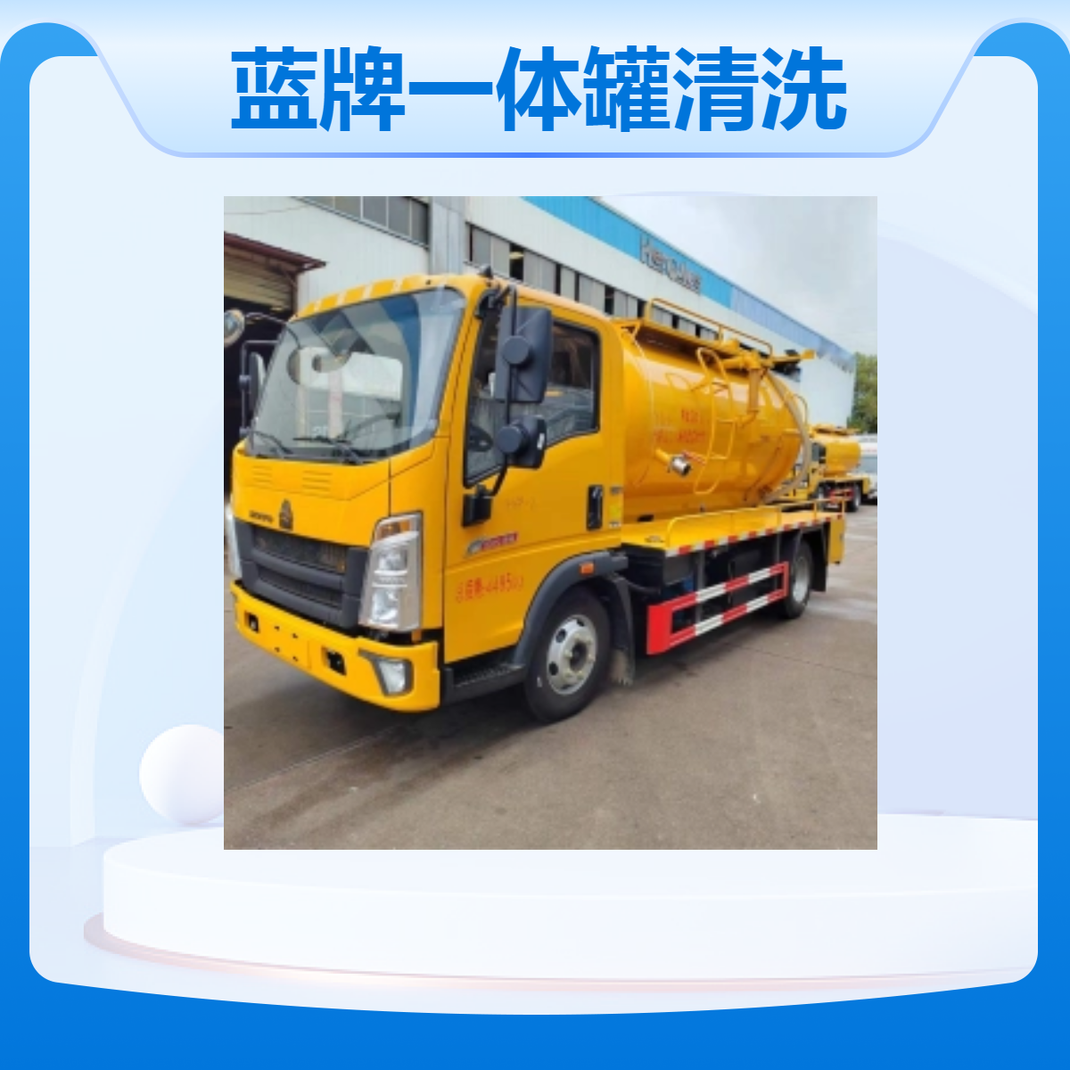 重汽豪沃蓝牌一体罐清洗吸污车 市政管道疏通车 源头工厂直售