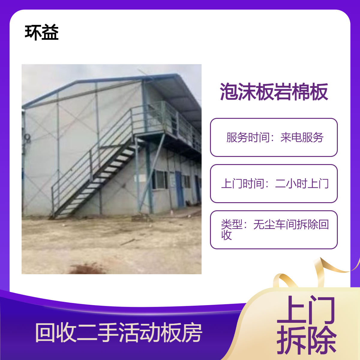 无尘车间拆除回收商家 泡沫板各种板材收购 岩棉板房处理 绿色环保
