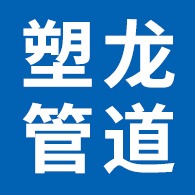河北塑龙塑料管道制造有限公司 - 公司logo