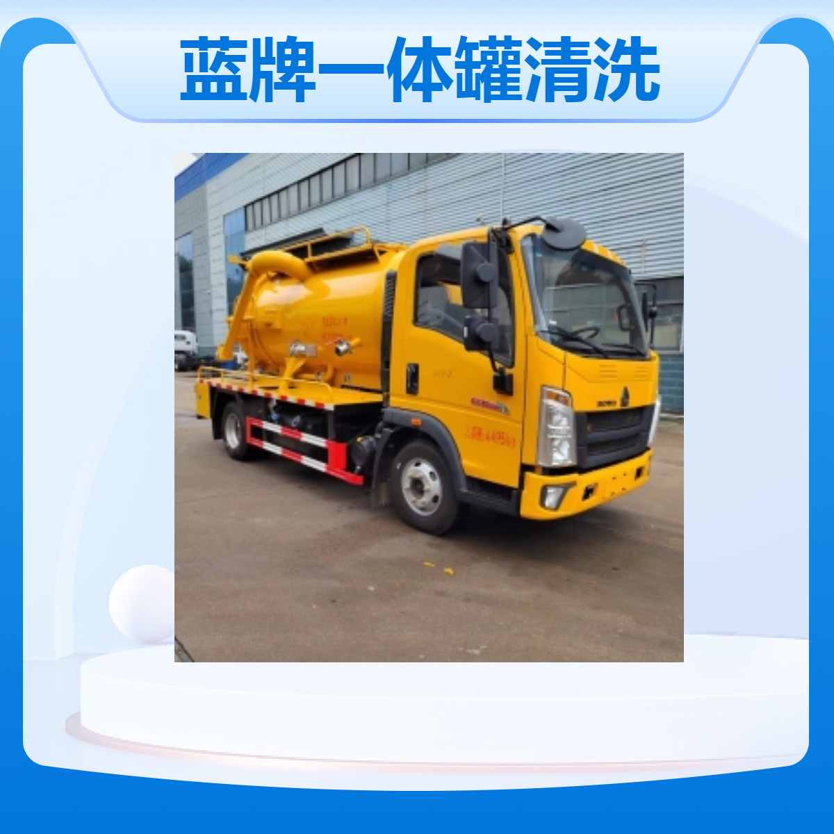 国六东风蓝牌一体罐清洗吸污车 95车速 可支持分期付款