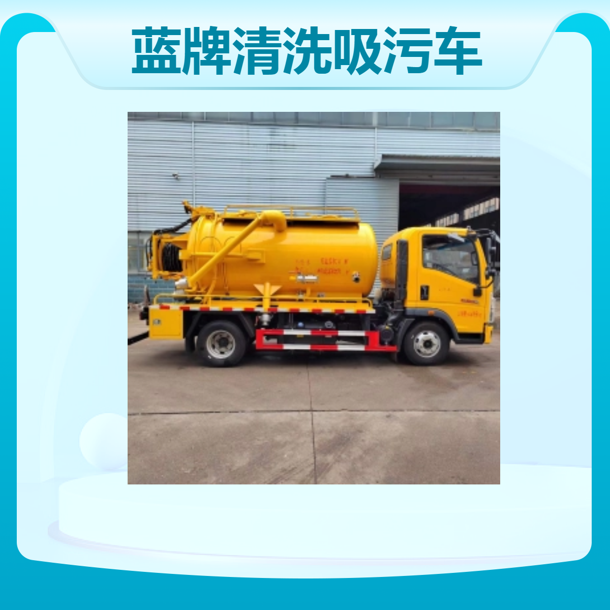 国六东风蓝牌清洗吸污车 适用于城市道路和乡村道路清洗吸污