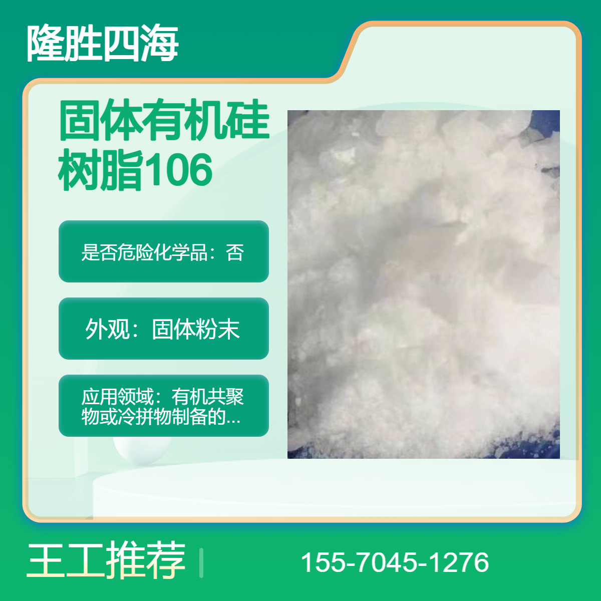 隆胜 固体型硅树脂 道康宁RSN-6018树脂中间体同款 硅羟基官能团
