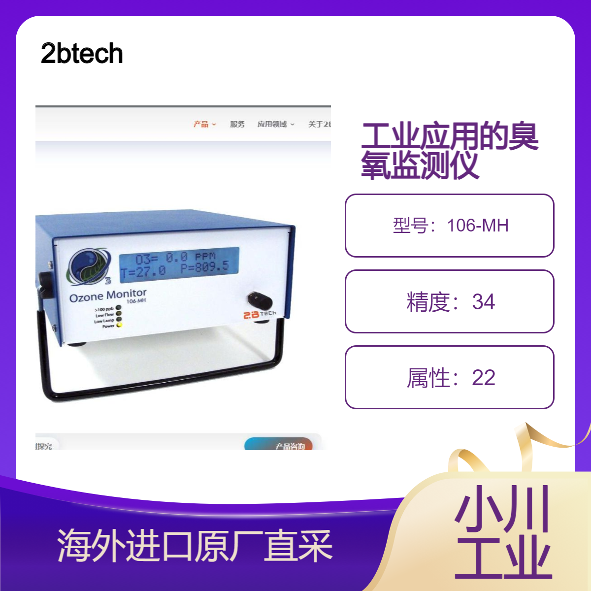 2btech美国106-MH 型臭氧监测仪/用于监测水处理厂中的臭氧废气