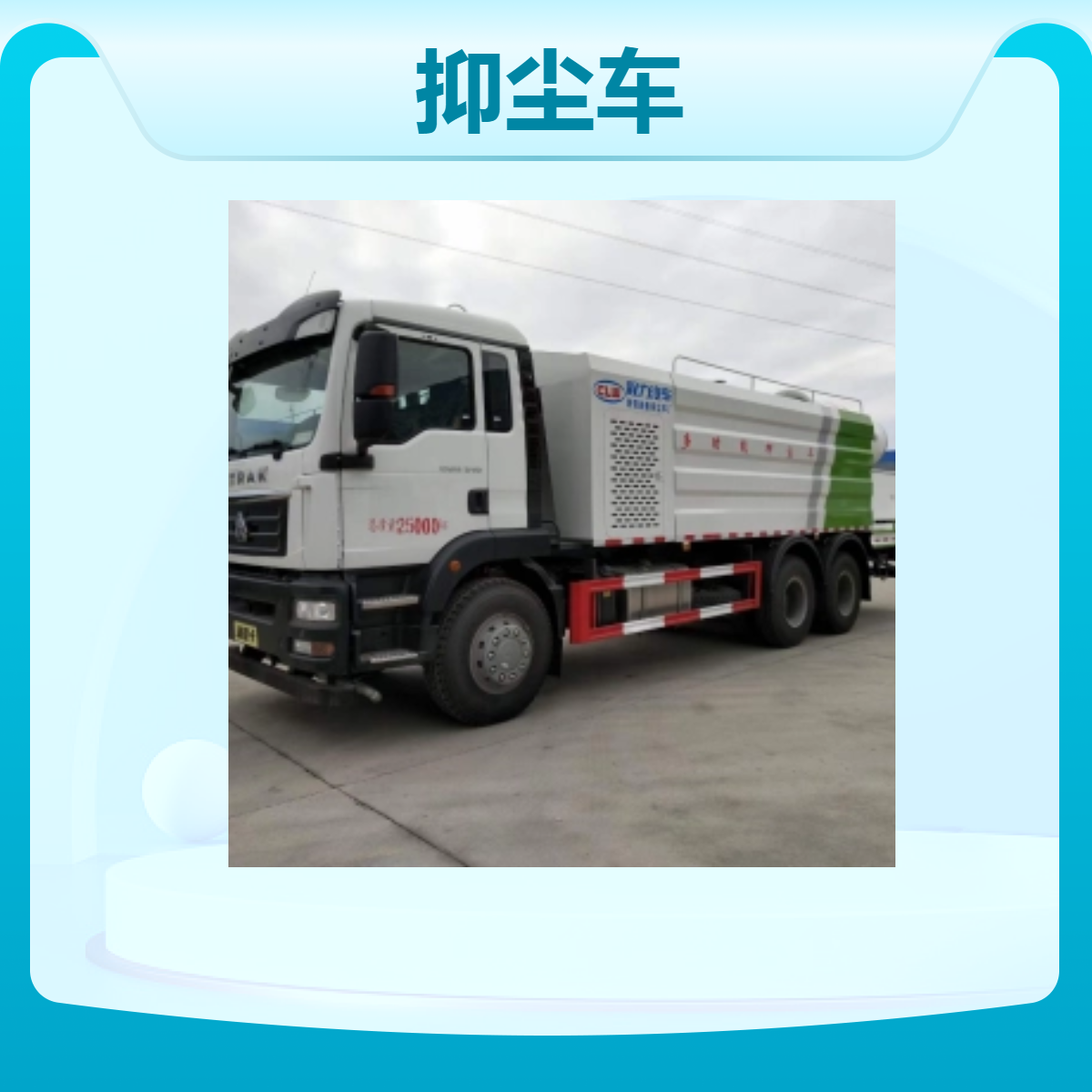 抑尘车国六新款20吨洒水车12方工地喷雾降尘车 - 高效工 地降尘清洁