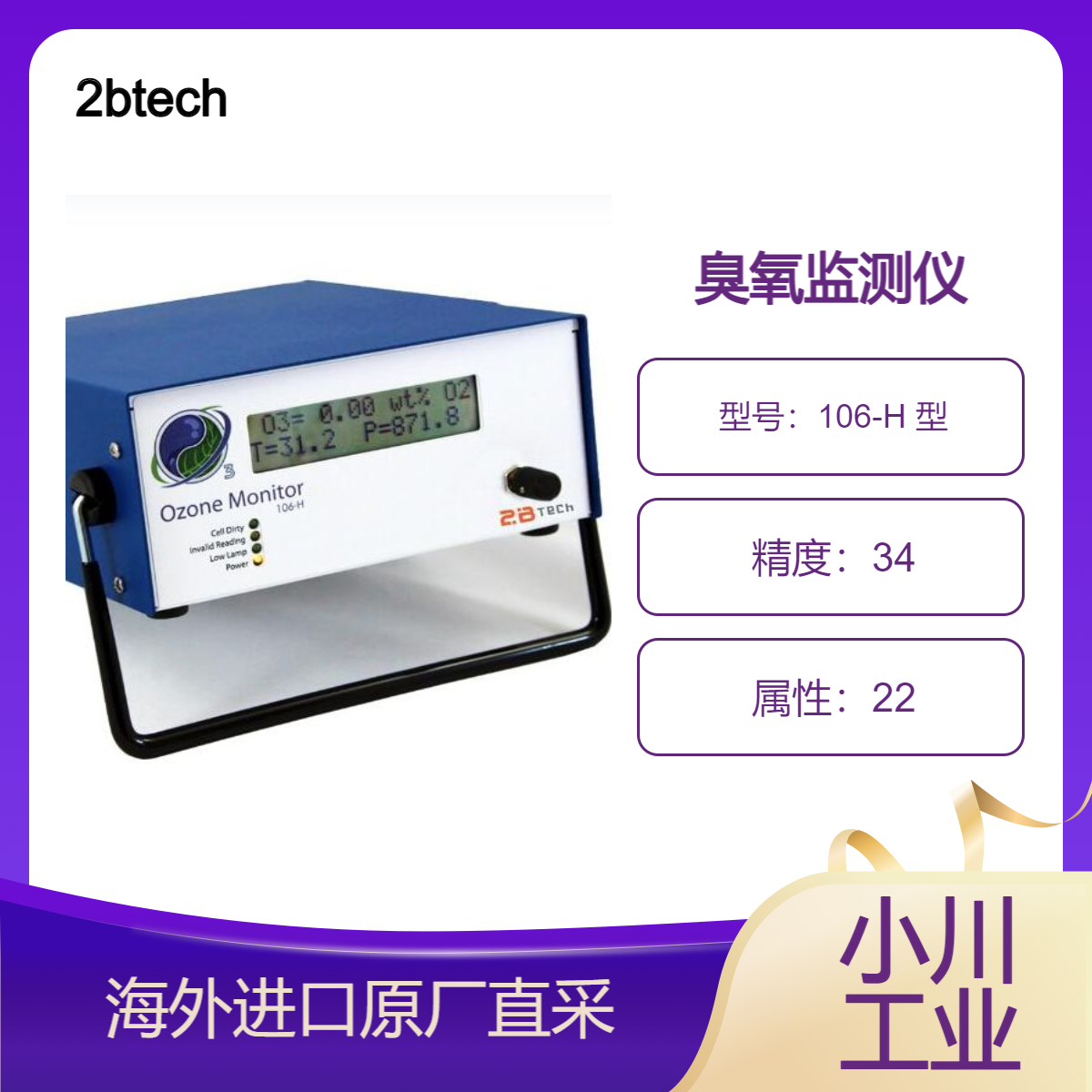 2btech美国进口106-H 型臭氧监测仪/用于控制臭氧发生器的输出