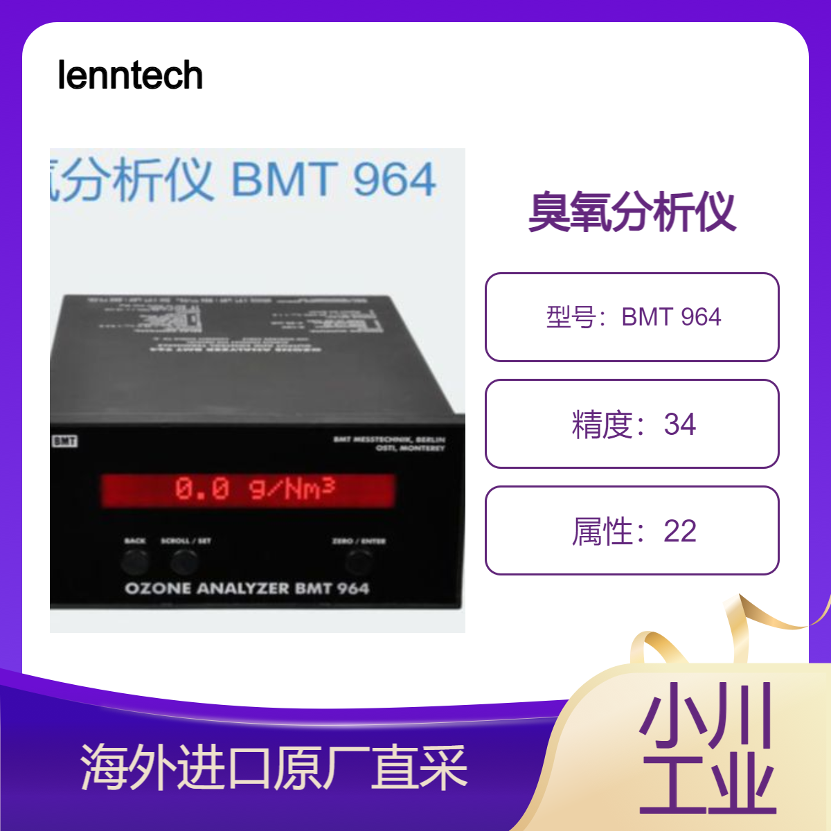 德国lenntech臭氧分析仪BMT 964/用于半导体臭氧工艺/废水处理等