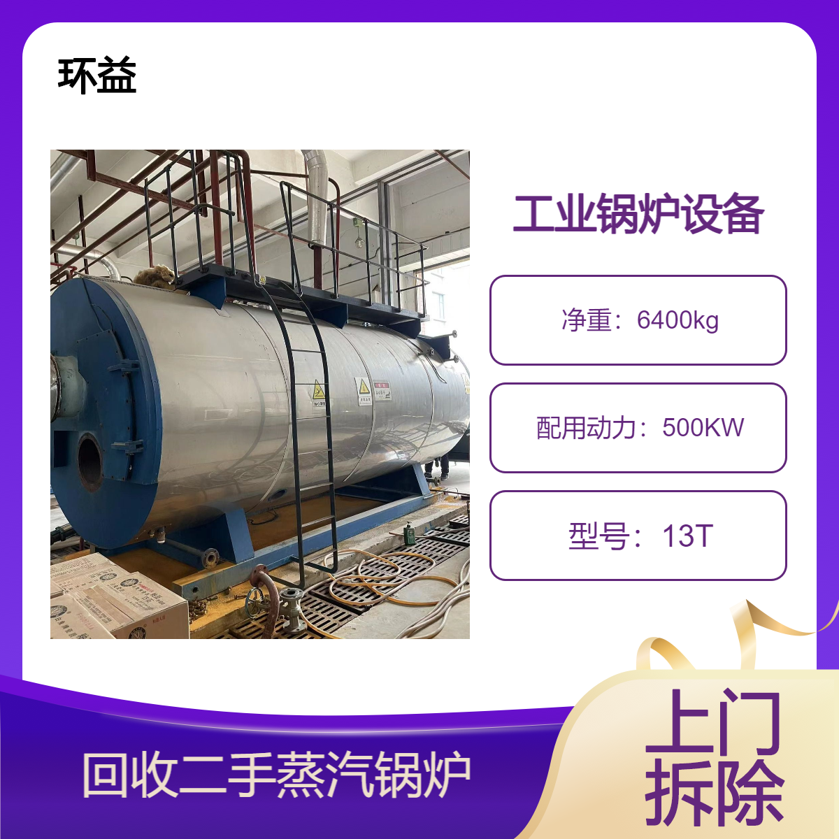 回收二手循环直流蒸汽锅炉 废旧燃油锅炉收购 厂房钢结构拆除