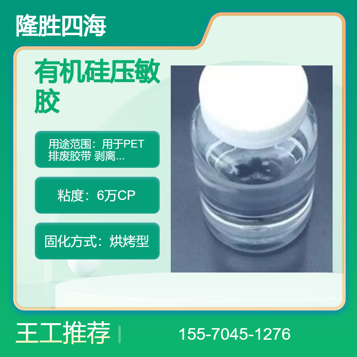 隆胜 BPO硅胶 PET绿硅胶带胶水 剥离力1200克内聚力好 耐温240度