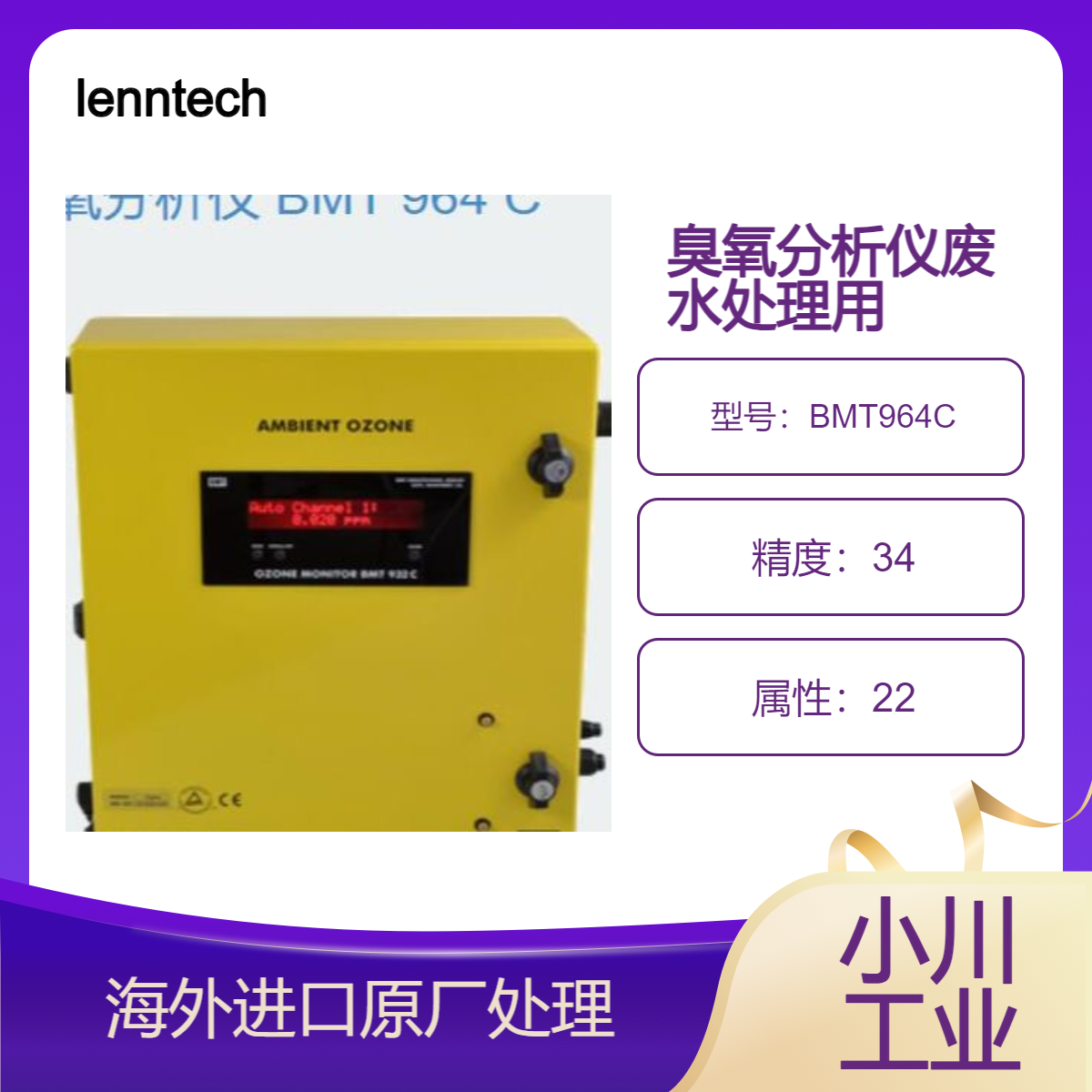 lenntech臭氧分析仪BMT964C恶劣环境中臭氧测量/饮用水/废水处理