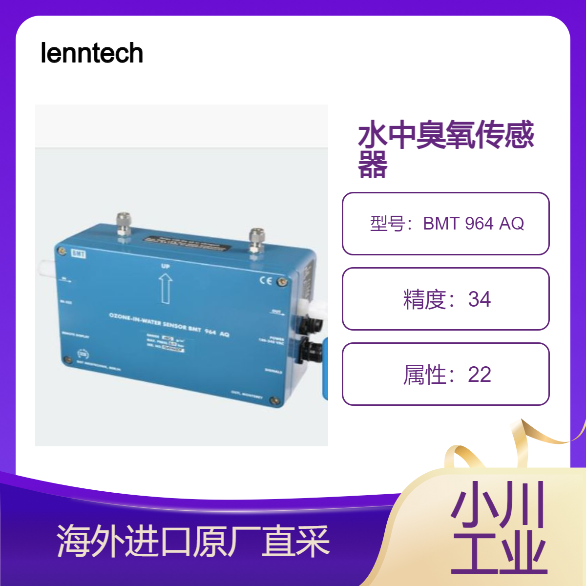 lenntech水中臭氧传感器 BMT 964 AQ监测超纯水中的臭氧 恒定浊度的水