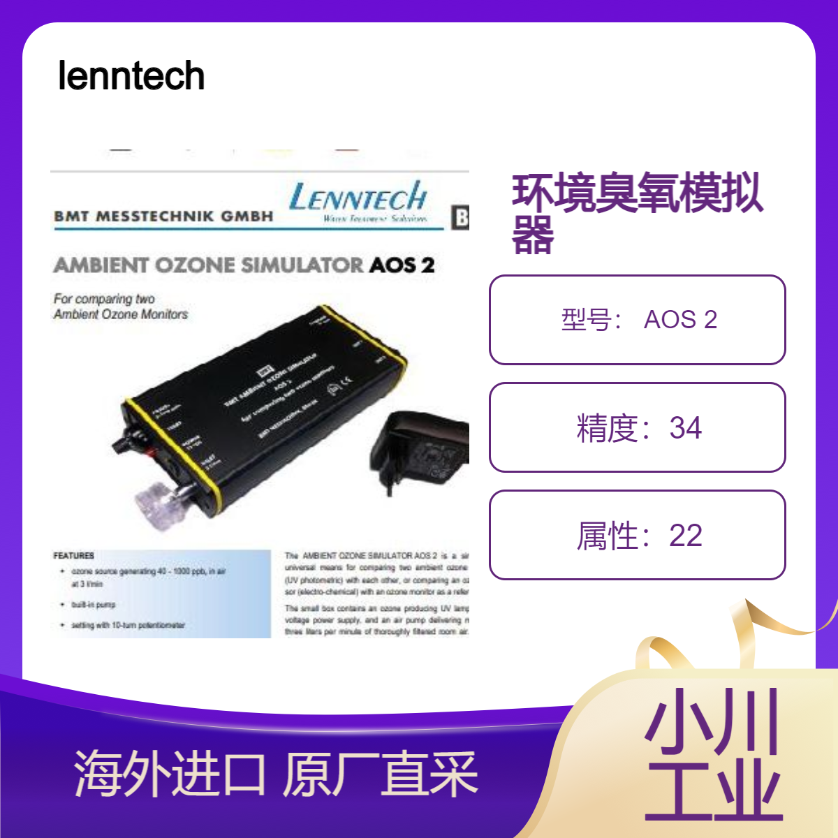 德国lenntech环境臭氧模拟器 AOS 2用于两种环境臭氧监测仪的比较
