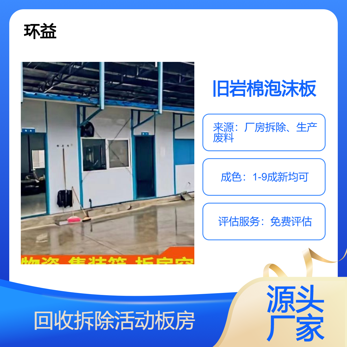 旧岩棉泡沫板收购 园区二手活动板房彩钢板钢结构回收拆除