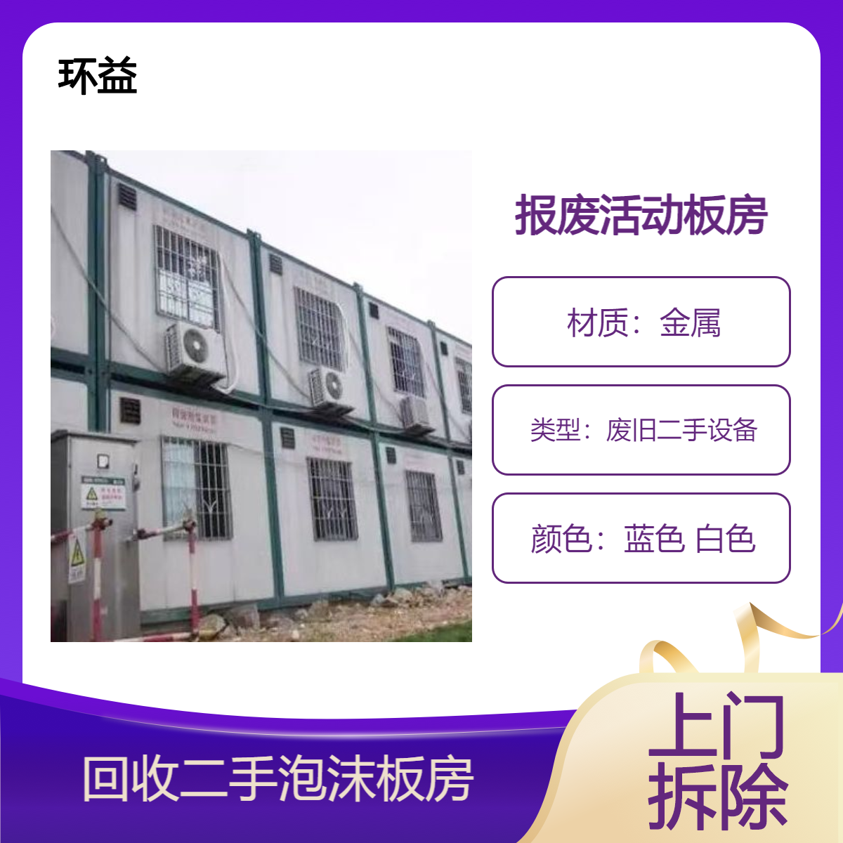 二手活动板房回收 上门收购废旧钢材结构板房 泡沫夹心板房拆除