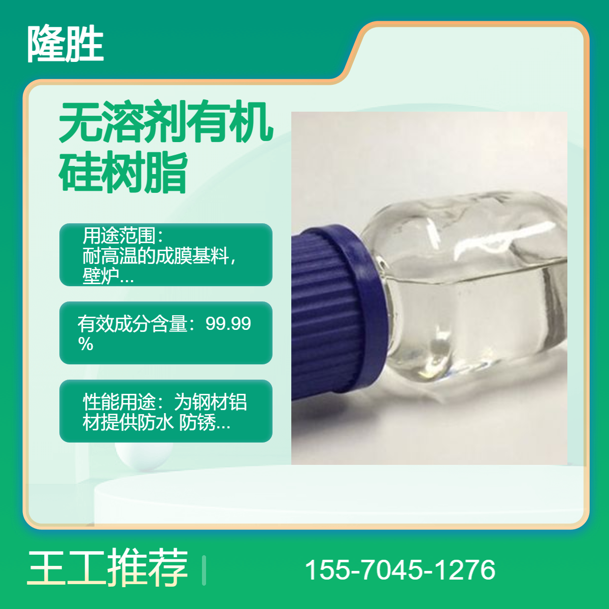 隆胜 无溶剂硅树脂MSE100 有机硅漆 耐高温金属漆工业漆原料 耐温耐候