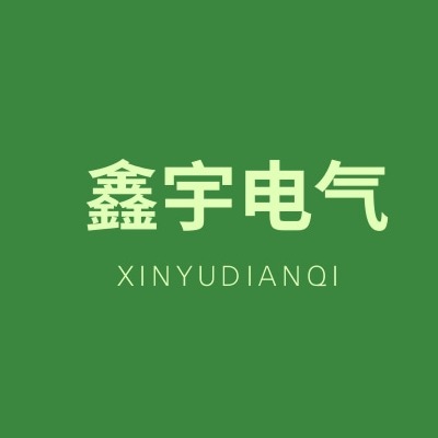 晋州市鑫宇电气有限公司
