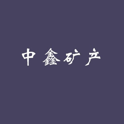 灵寿县中鑫矿产品加工厂 - 公司logo