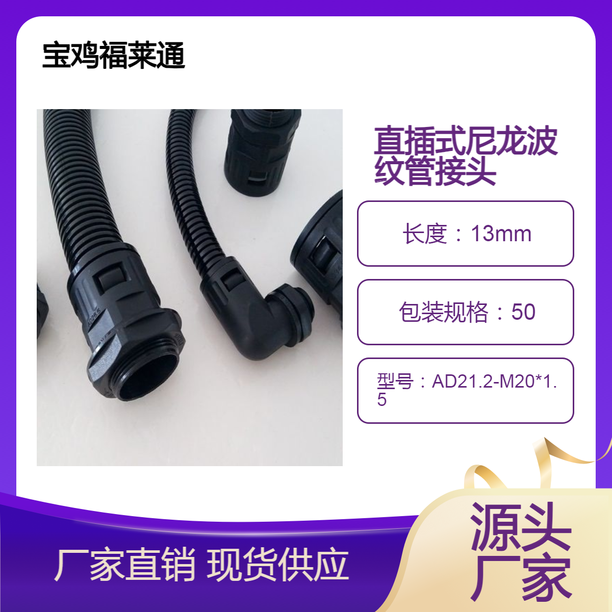 福莱通PA尼龙波纹管配套防水接头厂家AD21.2直插式-90度直角头