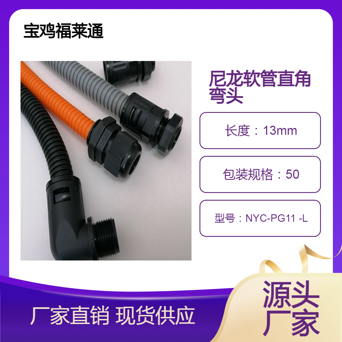 尼龙波纹管快插直角弯头90度AD15.8-PG11软管快速直接头福莱通厂