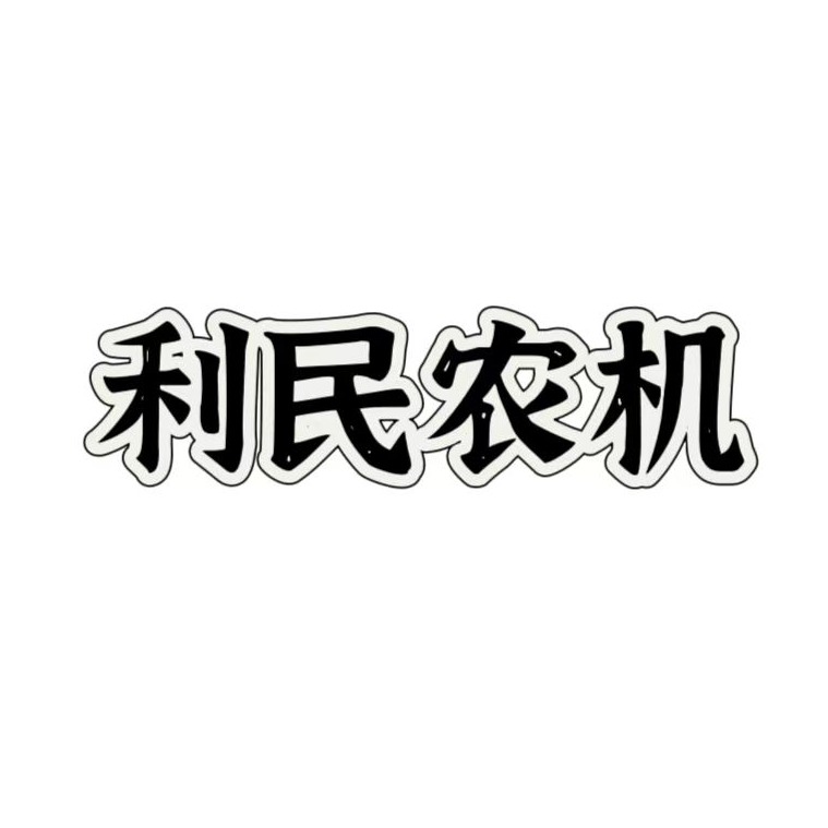 新乡市平原示范区利民二手农机销售部头像