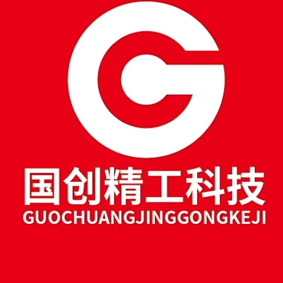 山东国创精工科技有限公司